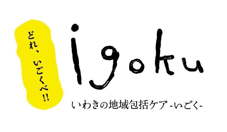 どれ、いごくべ!!