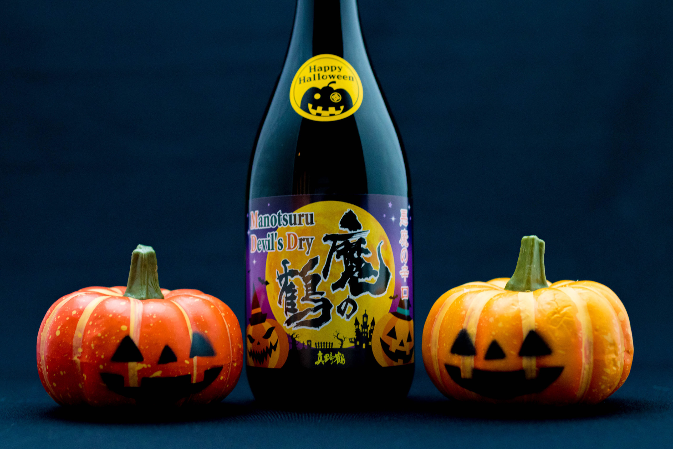ハロウィン限定日本酒 魔除け の 魔の鶴 でhappy Halloween とんとくる
