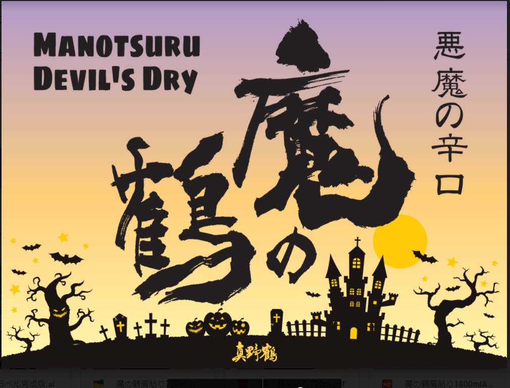 ハロウィン限定日本酒 魔除け の 魔の鶴 でhappy Halloween とんとくる