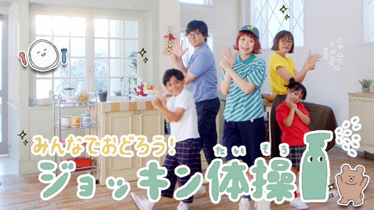 コロナ禍の除菌ストレスを家族みんなで解消しよう ジョッキン体操 公開 とんとくる