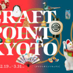 日本最大級の工芸イベントが京都でついに誕生！京都市内の工芸関連イベントやショップ、ギャラリーが一堂に体験できる「CRAFT POINT KYOTO」開催中